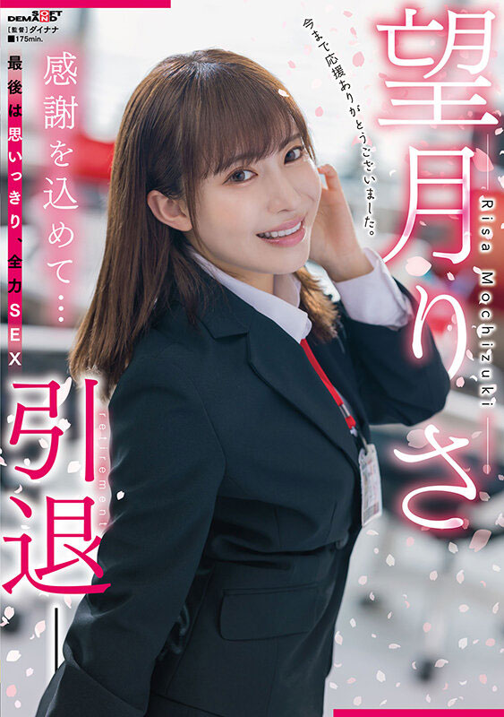 SDMUA-043,望月りさ(望月理沙，Mochizuki-Risa)引退作品2022/08/25发布！