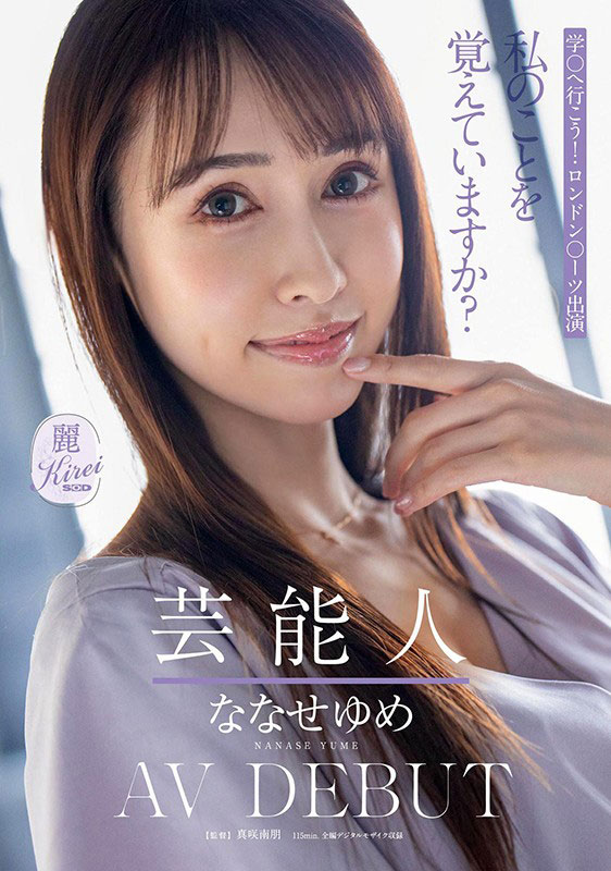 KIRE-041,ななせゆめ(七濑梦，Nanase-Yume)最新作品2021/06/24发布！