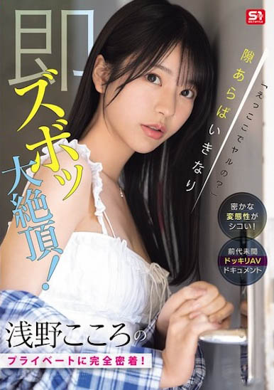SONE-905,浅野こころ（浅野心）最新作品2025/09/18发布！