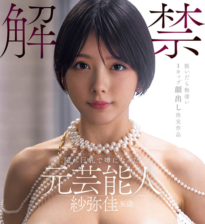 DEAB-005,「纱弥佳」最新作品2025/11/03发布！