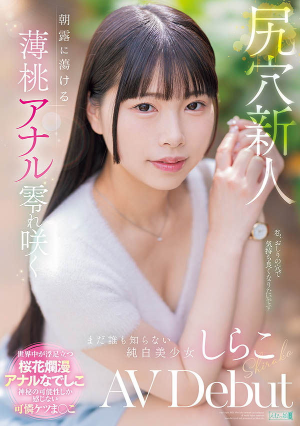 MISM-412,しらこ(白子)最新作品2025/10/27发布!