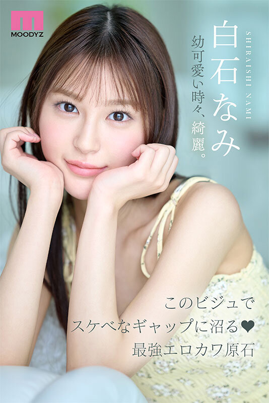 mida-419,白石奈美(白石なみ)最新作品2025年11月3日发布!