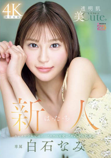 mida-419,白石奈美(白石なみ)最新作品2025年11月3日发布!