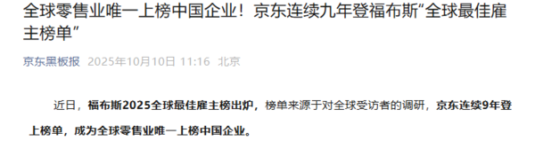 相关报道 京东再登福布斯最佳雇主榜 为中国零售业唯一上榜企业