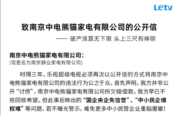 乐视怒怼南京中电熊猫:破产清算无下限 3年前也曾炮轰 乐视怒怼南京中电熊猫:破产清算无下限 3年前也曾炮轰