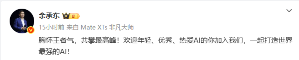 余承东招募全球顶尖AI人才 目标实现通用人工智能突破 余承东招募全球顶尖AI人才 目标实现通用人工智能突破