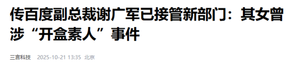 相关报道 曝百度谢广军接管新部门 曾因“开盒”事件被曝离职