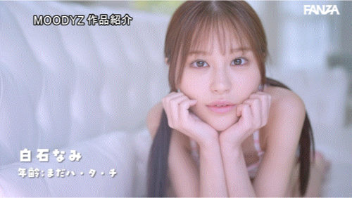 白石なみ(白石奈美)出道作品MIDA-419发布!10年才有一人、可爱与好色的综合体!只做过3次的她是天才!