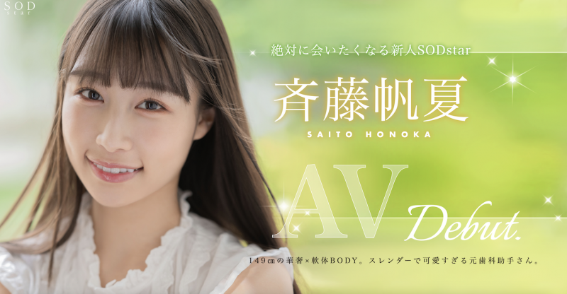 斉藤帆夏(齐藤帆夏)出道作品STARS-945发布!美乳神腰小恶魔!SOD STAR顶尖新秀湿润出道!