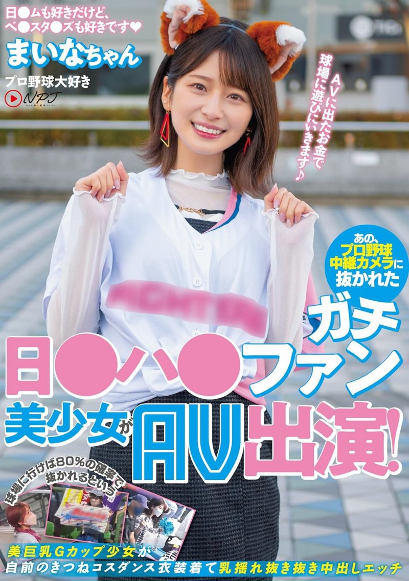 優梨まいな(优梨舞奈)作品NPJS-011发布！史上最美棒球系女子！她又被男优Call出来了！