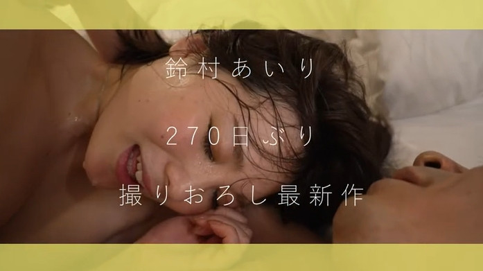 鈴村あいり(铃村爱里)作品ABW-258发布!相隔270天的新作!