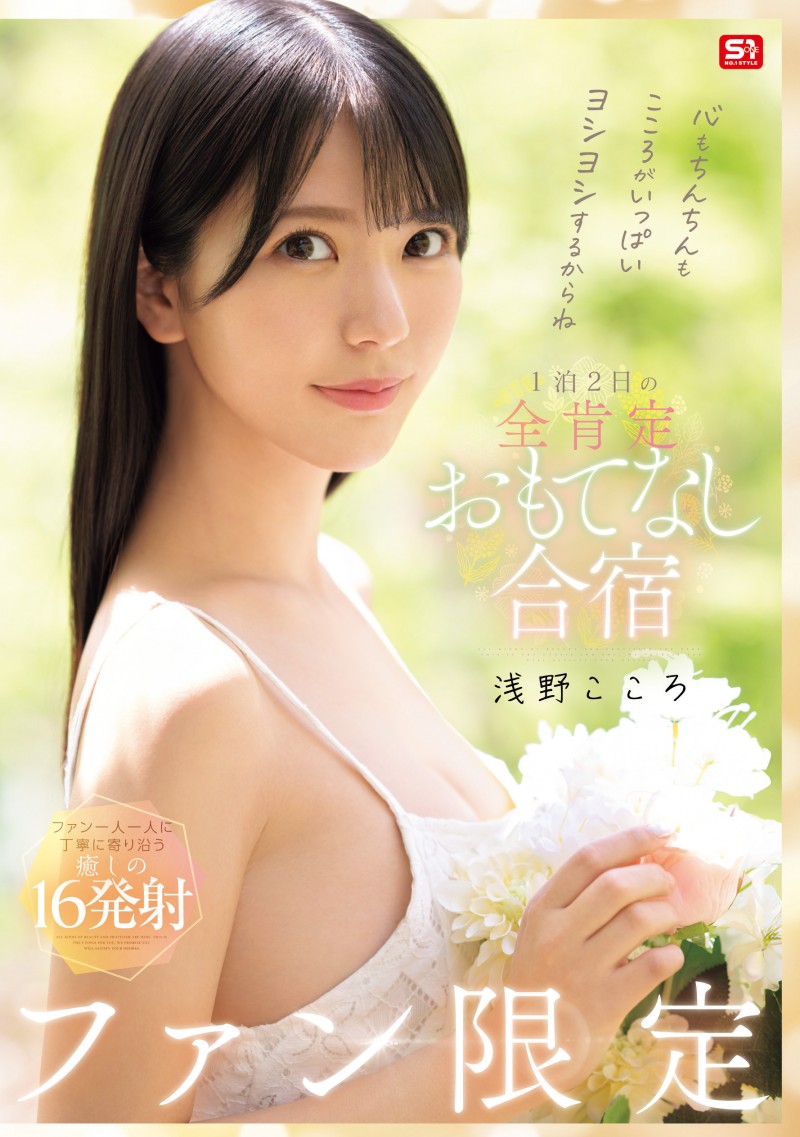 浅野こころ(浅野心)作品SONE-943发布！最唯美的感谢祭！她化身大天使治疗「粉丝」