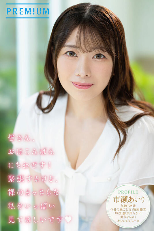 市濑爱梨(市瀬あいり)出道作品番号及封面，市濑爱梨个人简介