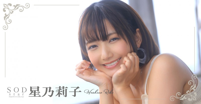 星乃莉子(Hoshino-Riko)出道作品STARS-716发布!击败小凑四叶的强者!改变业界的希望之光!直接上魔镜号秀骑乘位