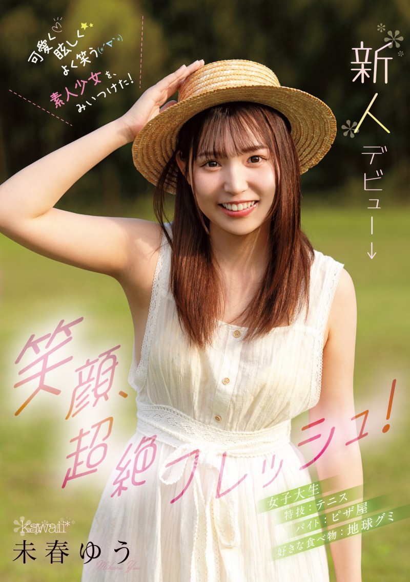 未春ゆう(未春优)出道作品CAWD-894发布！笑颜无双、超绝Fresh！她是11月最强素人少女！