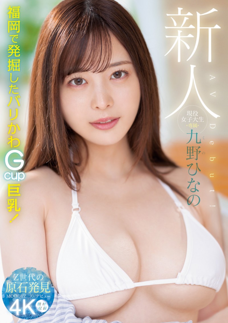 肉感大奶好微笑！顶级片商Moodyz的大物新人「九野ひなの(九野雏乃)」无码历史曝光！