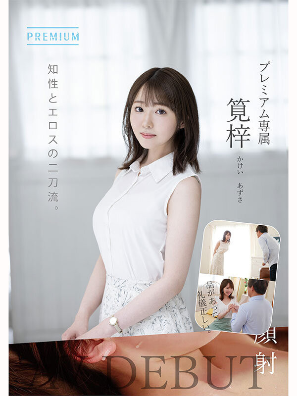 笕梓(筧梓)出道作品番号及封面,笕梓个人简介
