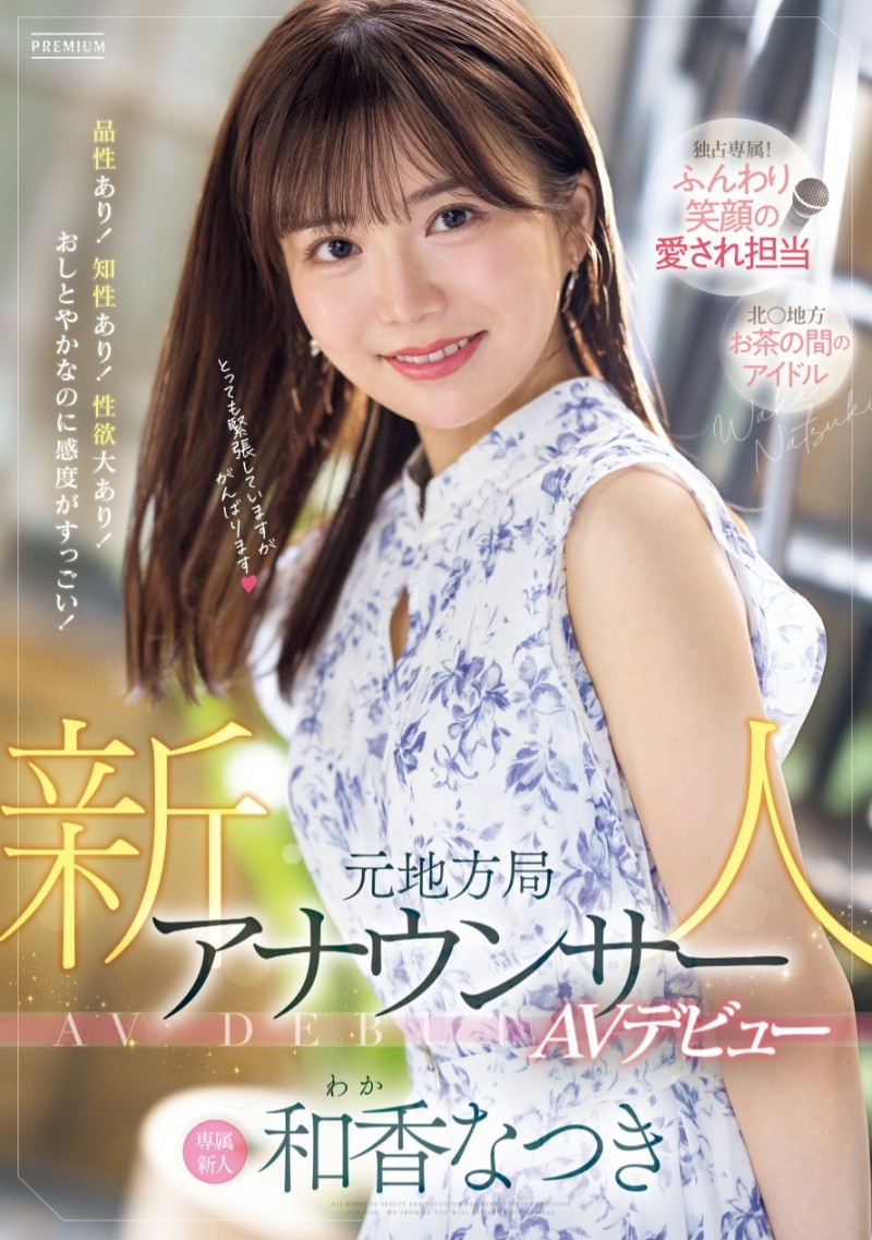 和香夏树(和香なつき)出道作品番号及封面，和香夏树个人简介
