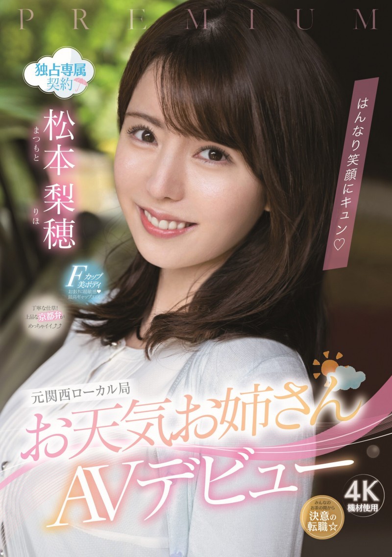 松本梨穗(松本梨穂)出道作品番号及封面,松本梨穗个人简介