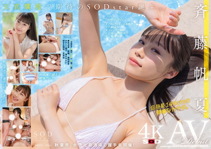 斉藤帆夏(齐藤帆夏)出道作品STARS-945发布!美乳神腰小恶魔!SOD STAR顶尖新秀湿润出道!