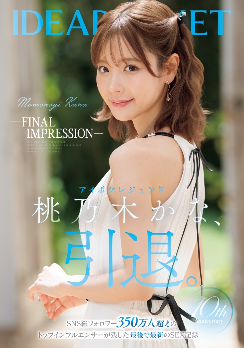 桃乃木かな(桃乃木香奈)作品IPZZ-698发布!暗黑生涯的LAST SEX!她引退作品公布!