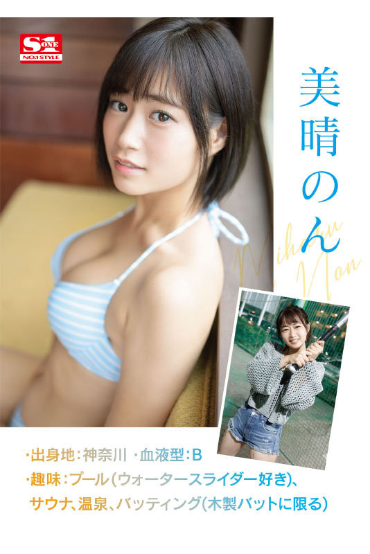 美晴のん(美晴暖)出道作品SSIS-635发布！床下是少女床上是浪女！潮吹和骑乘位都是最高水准！
