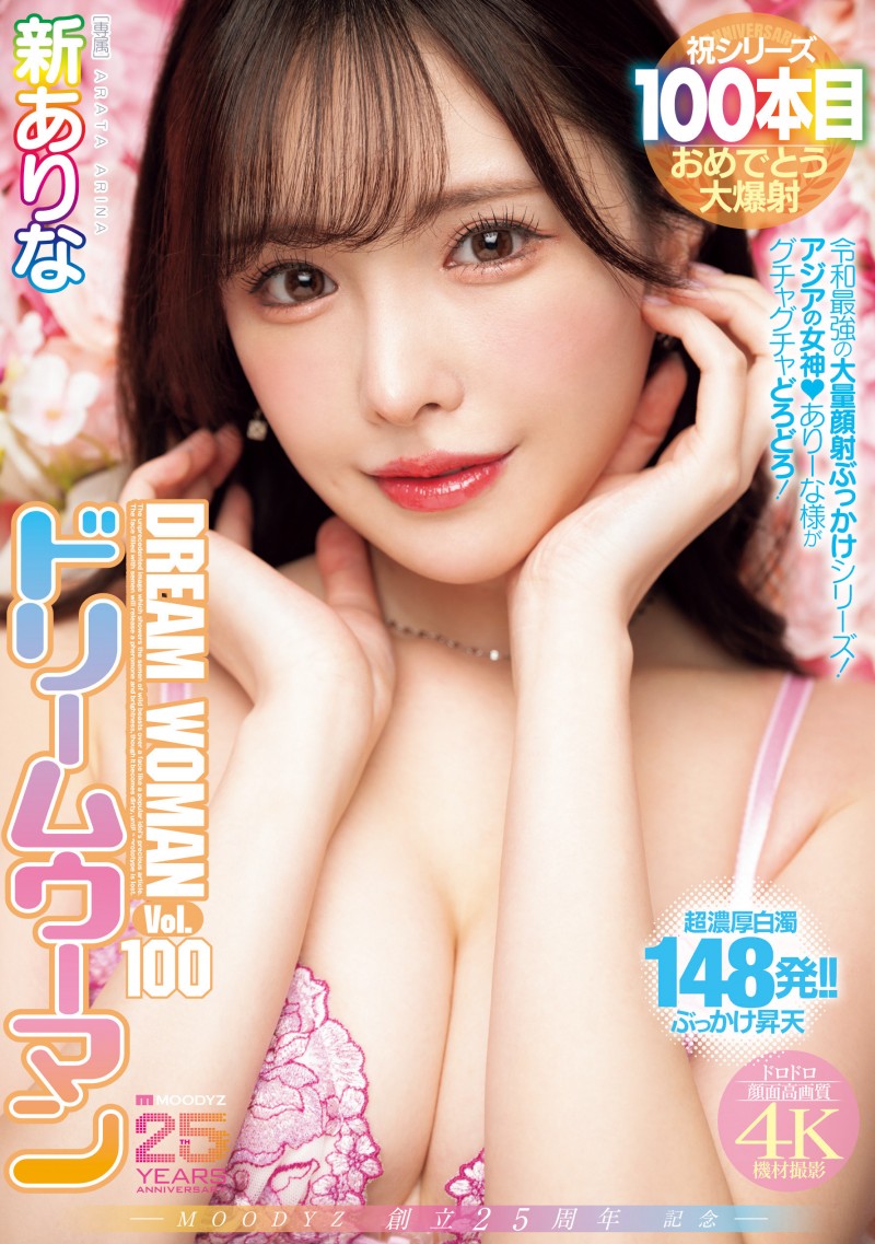新ありな(新有菜)作品MIDA-400发布!梦想的女人100号!她被狂轰148发精弹!