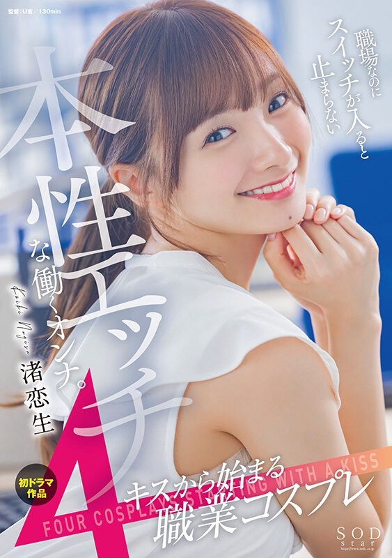 渚恋生作品STARS-989发布!生涯第一支剧情片!艺能人的她解锁吉村卓大叔!