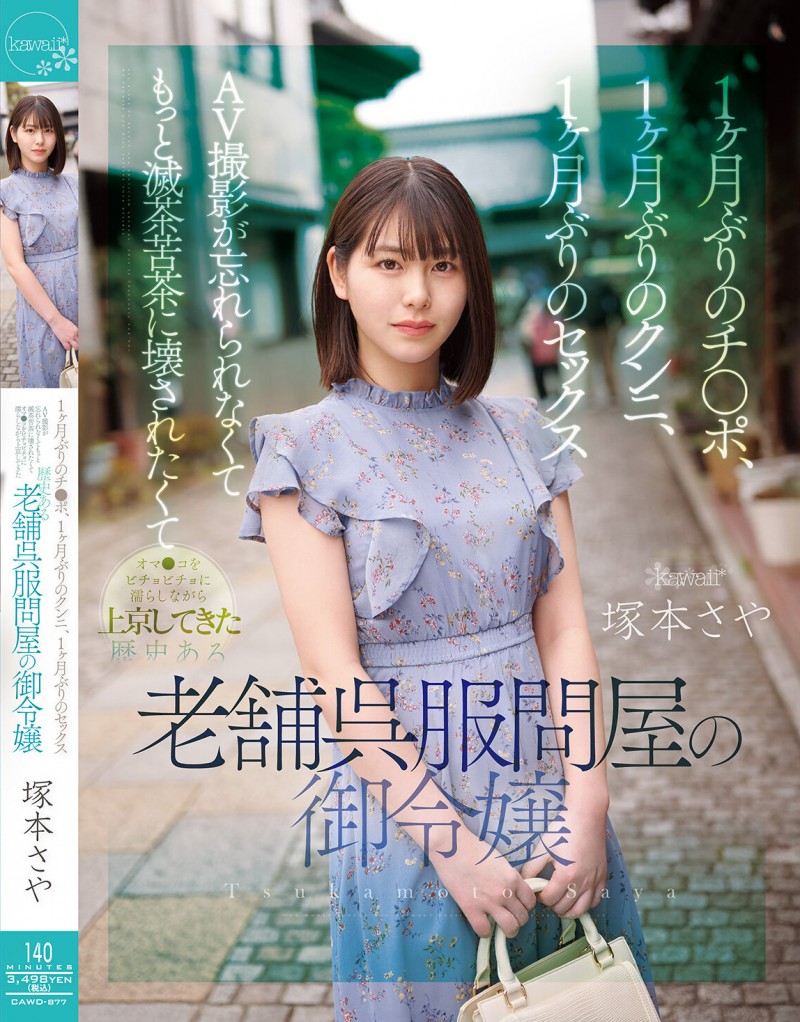 塚本さや(塚本沙耶)作品CAWD-877发布!想被随便弄坏对待!爱上被插滋味的「和服老店大小姐」!