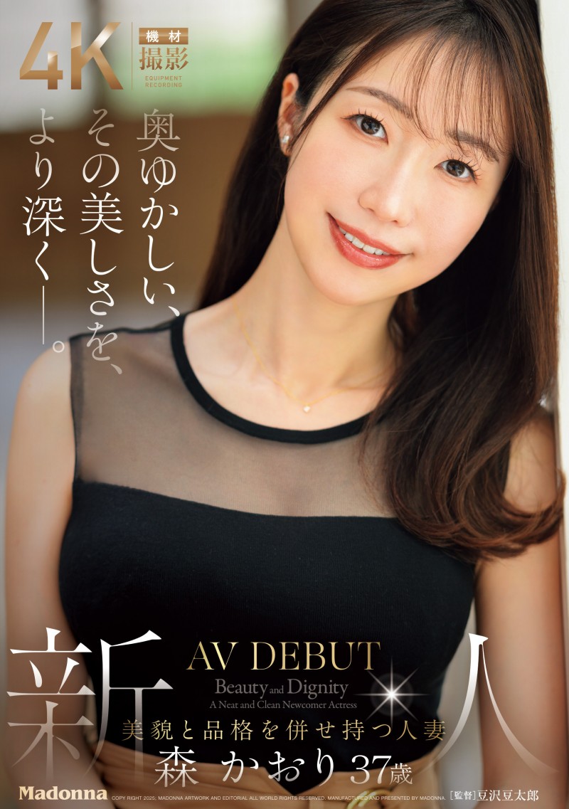 森かおり(森佳织)出道作品JUR-056发布！终于现出真面目的G奶超强BODY！人生第一次不伦！