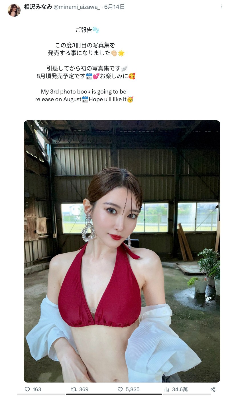 相沢みなみ(相泽南)27岁了!不做AV女优后给大家的第一份大礼是?会拍无码吗?