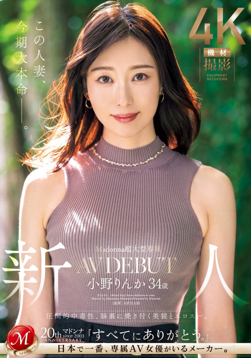 小野りんか(小野梨花)出道作品JUQ-631发布！美貌、性格、色气通通满分！她就是人妻界的新希望！