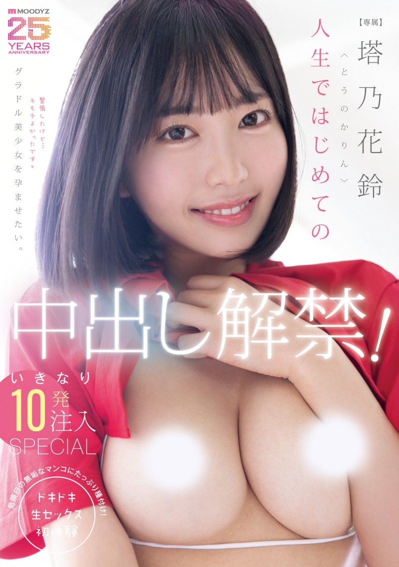 塔乃花鈴(塔乃花铃)作品MIDA-427发布！人生第一次！她解禁了！