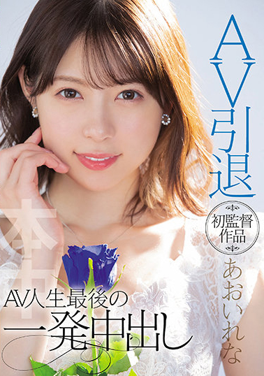 这导演比女优还专业?あおいれな(葵玲奈)引退成为真·全裸监督