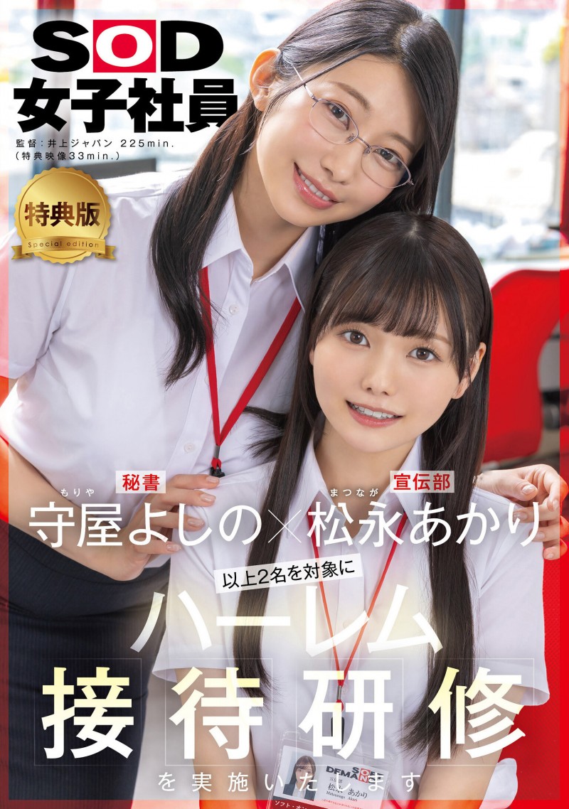 (SDJS-339)11月共演天花板！松永明里和守屋芳乃两大女子社员合体啦！