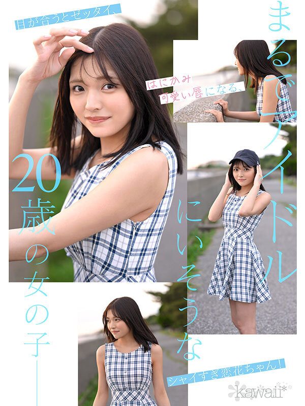 石井恋花(CAWD-902)仿佛不存在这世间⋯石井恋花(石井恋花)、奇迹的美少女出道!