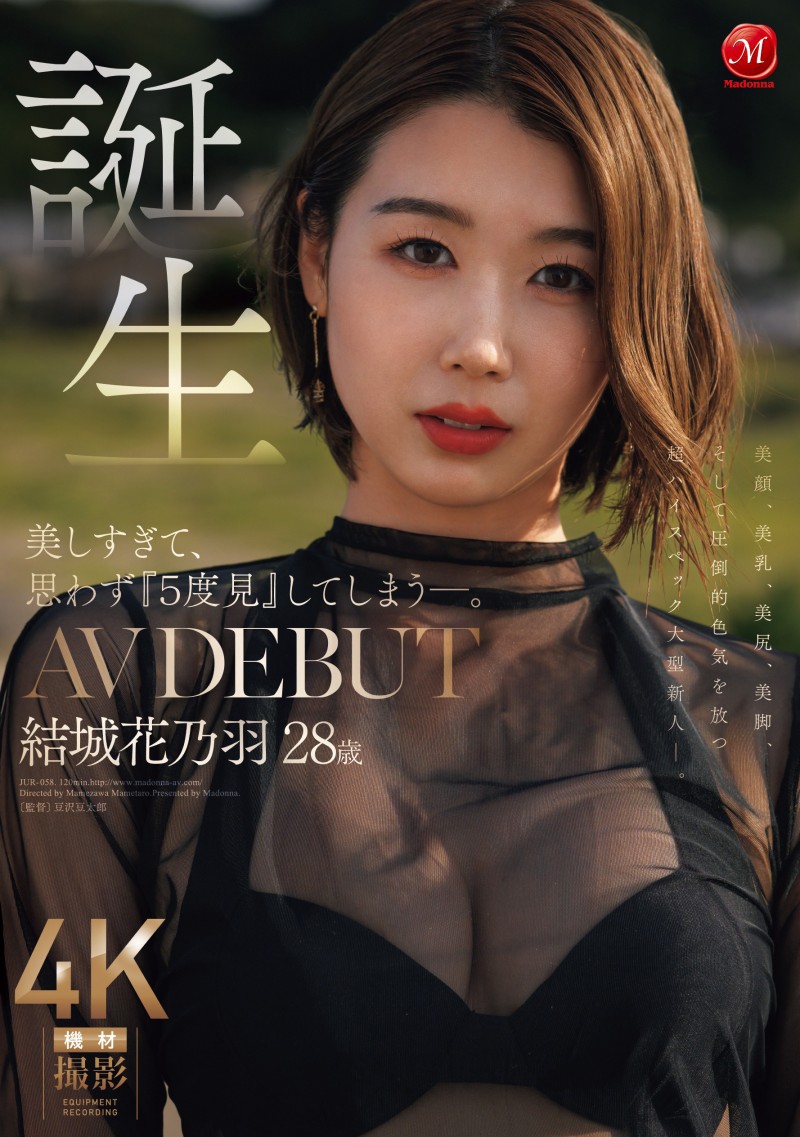 (JUR-058)美颜美乳美尻美脚加色気! Madonna四大才子之首:结城花乃羽现身!