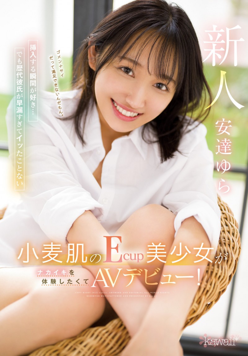 安達ゆら(安达由罗)出道作品CAWD-412发布！之前的男友都早泄！被男优花式插入的她好黑皮！