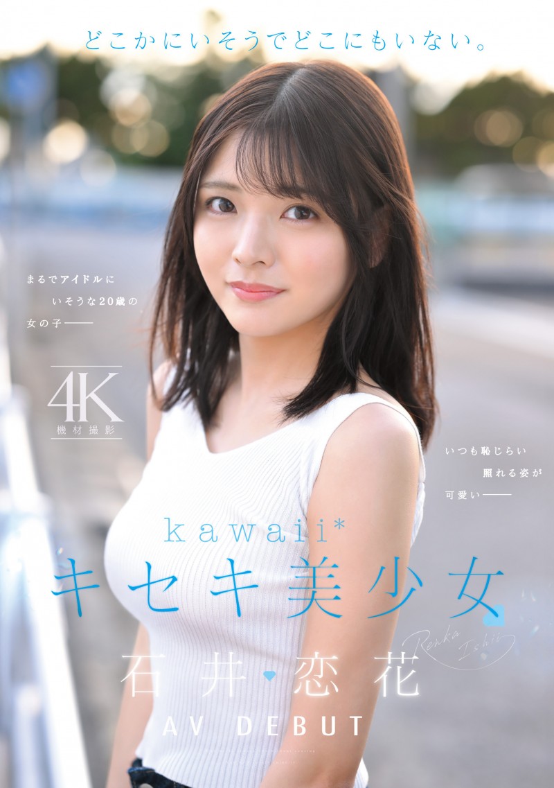 石井恋花出道作品CAWD-902发布！彷彿不存在这世间⋯奇迹的美少女出道！
