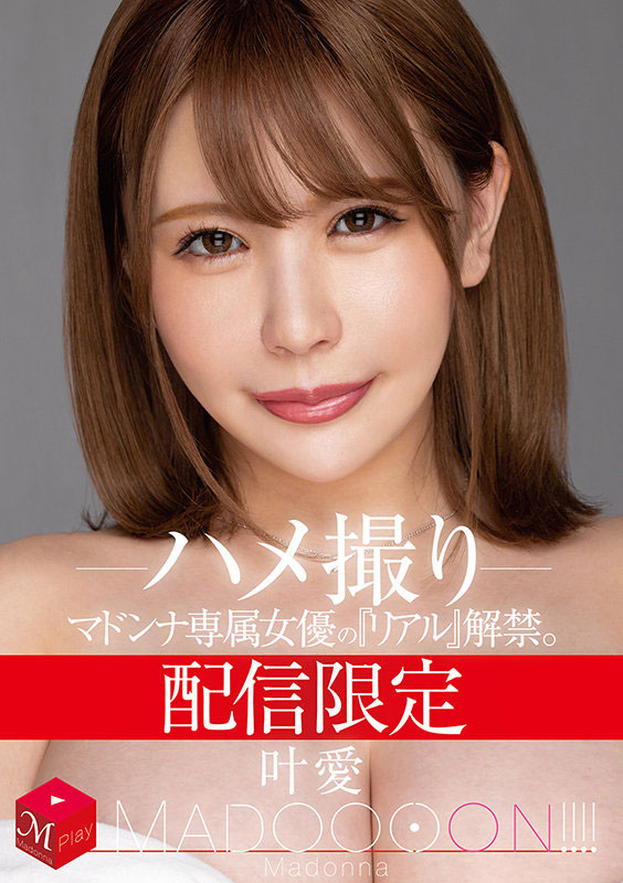 MDON-00001,爱弓りょう(爱弓凉，Ayumi-Ryo)最新作品2021/11/02发布！