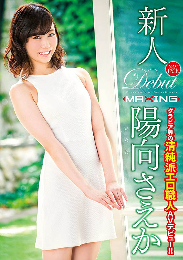MXGS-916,阳向さえか(阳向纱耶香)出道作品流出！