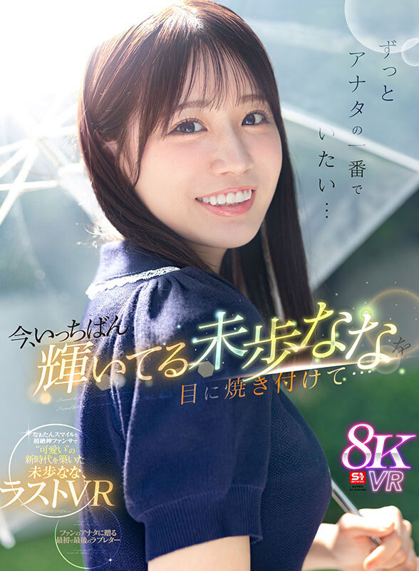 未歩なな(未步奈奈)作品SIVR-452发布!最后的VR解禁!这是她的心意!