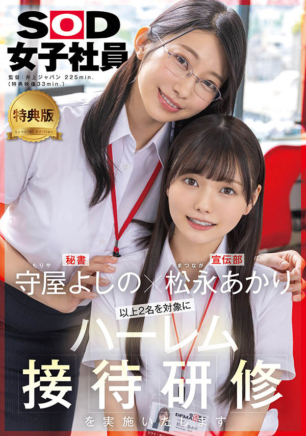 SDJS-339,「松永明里、守屋芳乃」最新共演作品2025/12/03发布!