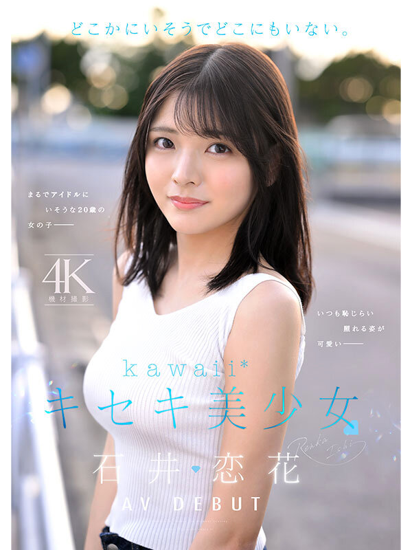 cawd-902,「石井恋花」最新作品2025年12月1日发布!