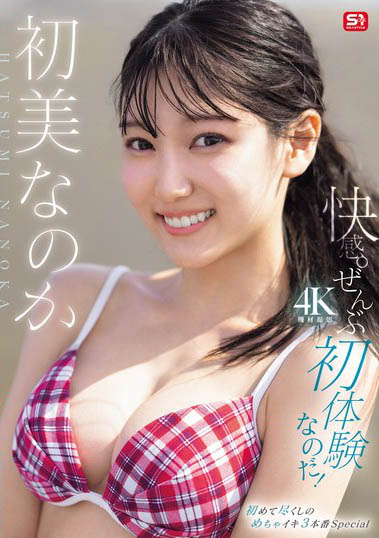 SONE-996,初美なのか（初美菜乃花）最新作品2025/10/23发布！
