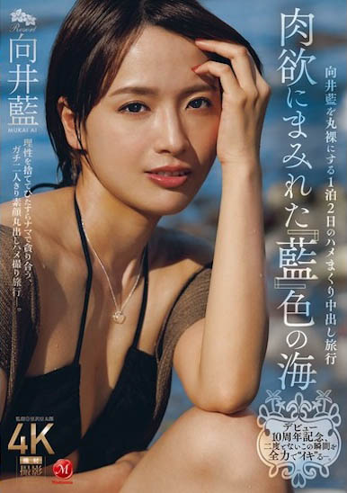 JUR-585,「向井蓝」最新作品2025/11/11发布!