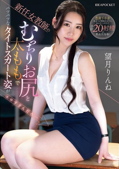 IPZZ-681,望月りんね（望月凛音）最新作品2025/10/09发布！