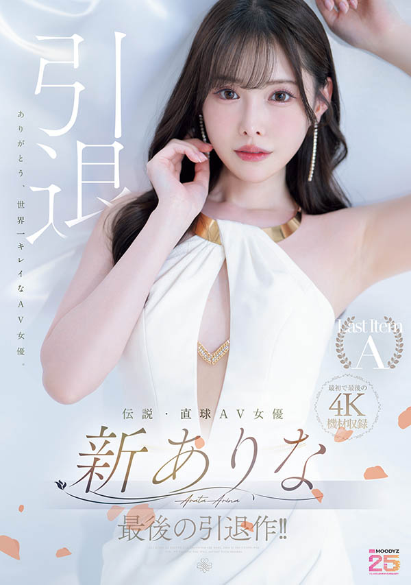 MIDA-439,新ありな(新有菜)引退作品2025/12/15发布!