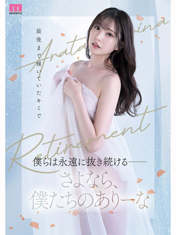 MIDA-439,新ありな(新有菜)引退作品2025/12/15发布!