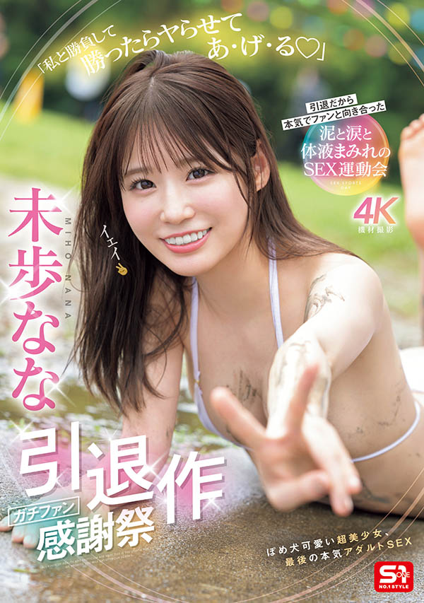 SNOS-033,未歩なな(未步奈奈)引退作品2025/12/22发布！